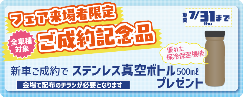 フェア来場者限定ご成約記念品